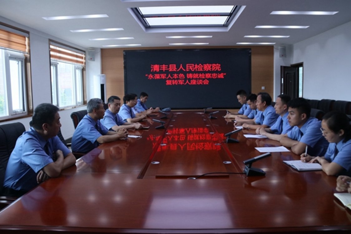 清丰县人民检察院召开“永葆军人本色 铸就检察忠诚”复转军人座谈会