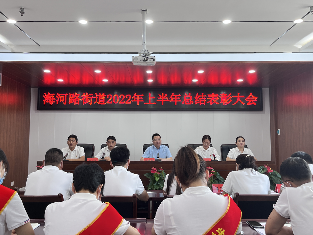 鹤壁经济技术开发区海河路街道召开2022年上半年总结表彰大会