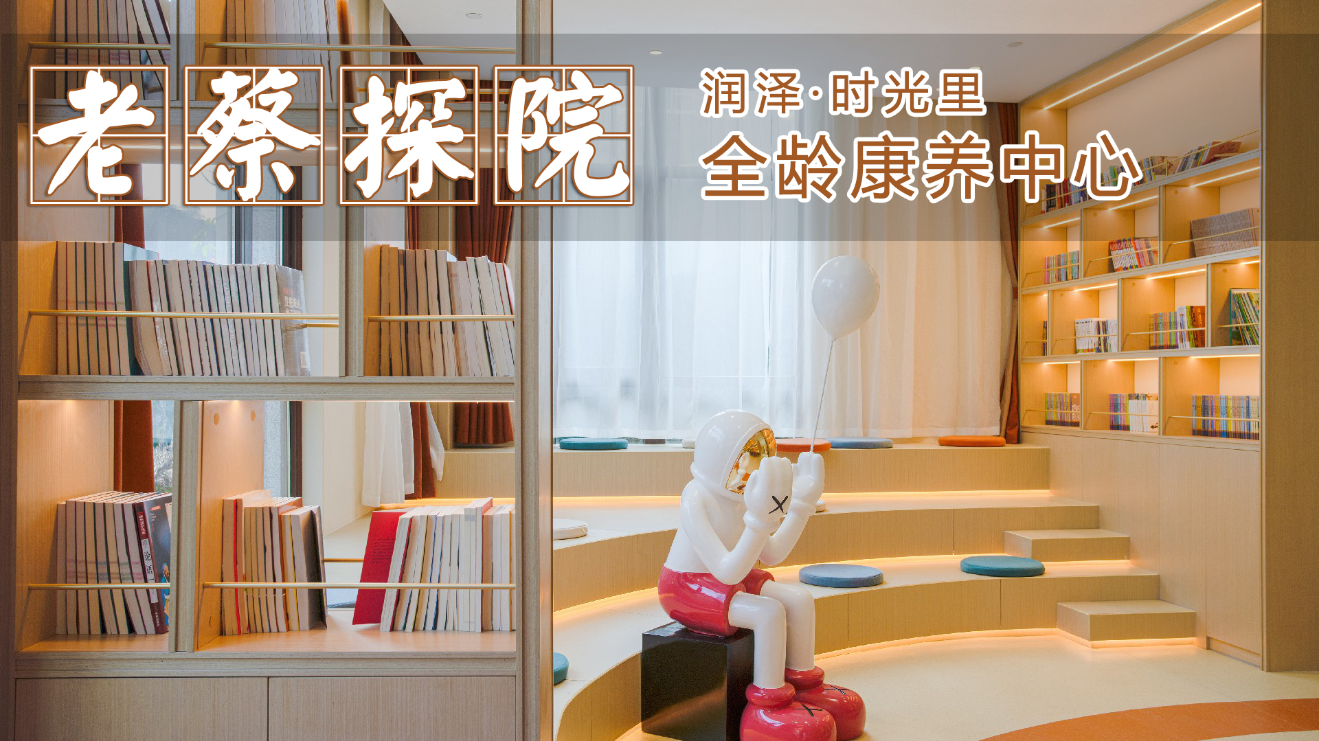 【直播】老蔡探院 | 润泽·时光里 全龄康养中心体验