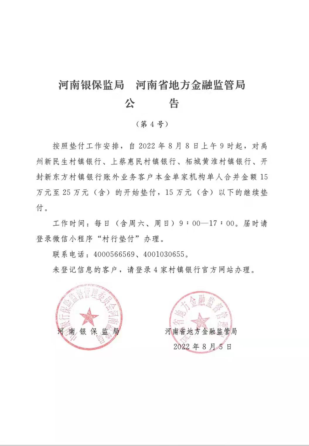 河南银保监局发布4号公告：第四批25万元以下垫付8月8日启动