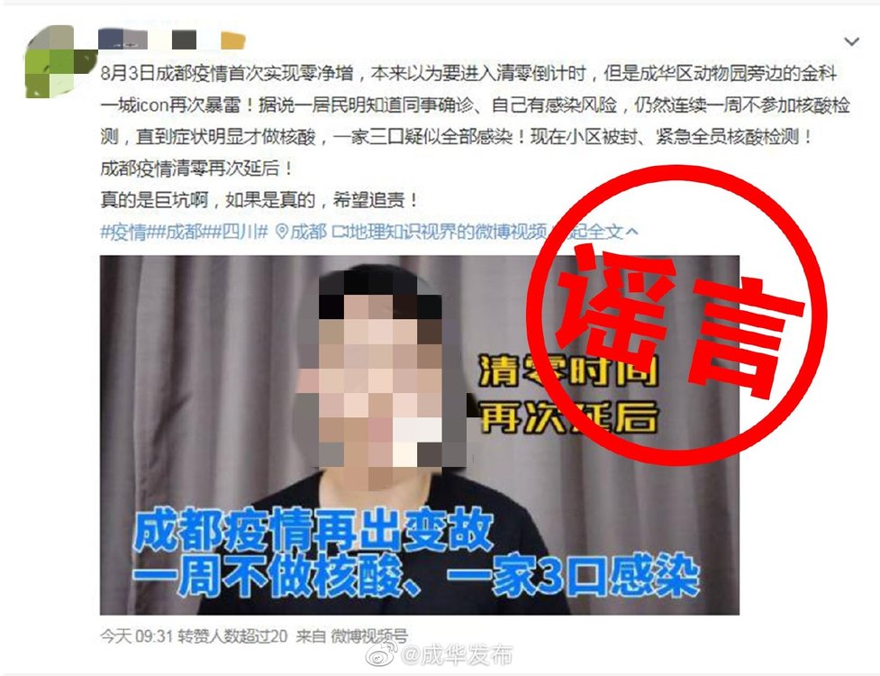 成都成華區：“金科一城一家三口未做核酸感染新冠”系謠言