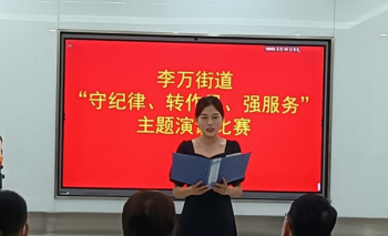 焦作示范区李万街道：主题演讲比赛 发出能力作风建设“好声音”