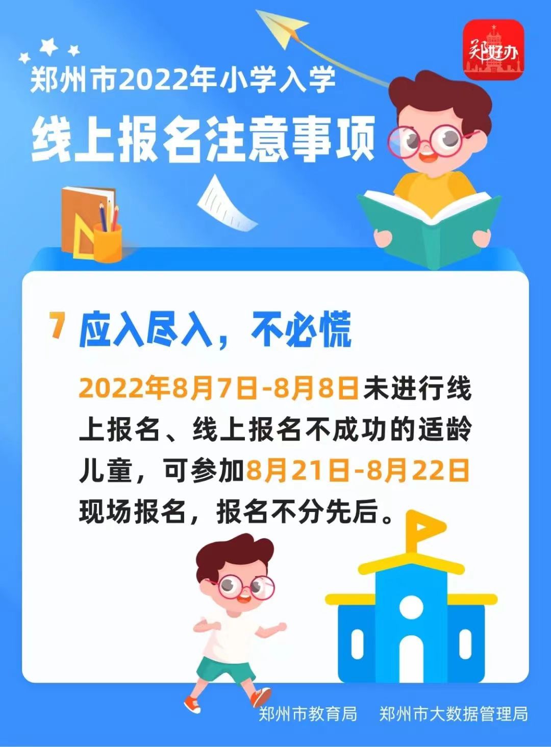 报名人数已超3.4万人！2022年郑州市区小学入学线上报名正在进行