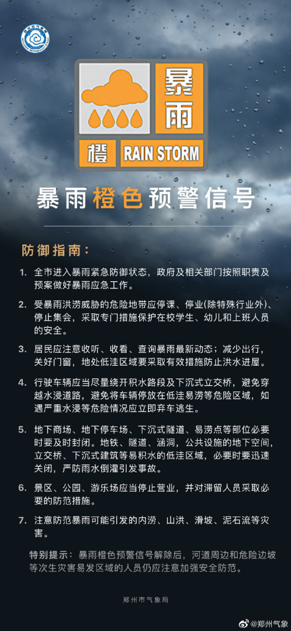 郑州发布暴雨橙色预警，上街区降雨量将达50毫米以上