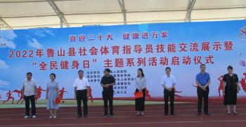 鲁山县2022年“全民健身日”系列活动启动