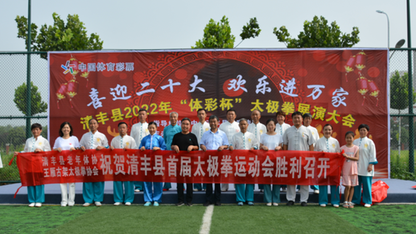 清丰县关工委携手县体协热烈祝贺“体彩杯”太极拳展演大会顺利召开