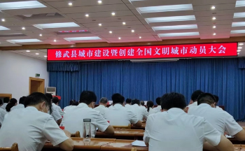 立足三大战略！修武县召开城市建设暨创建全国文明城市动员大会