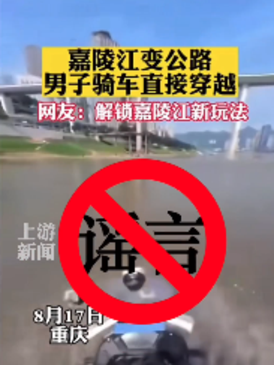 兩男子騎摩托車橫渡嘉陵江？官方辟謠