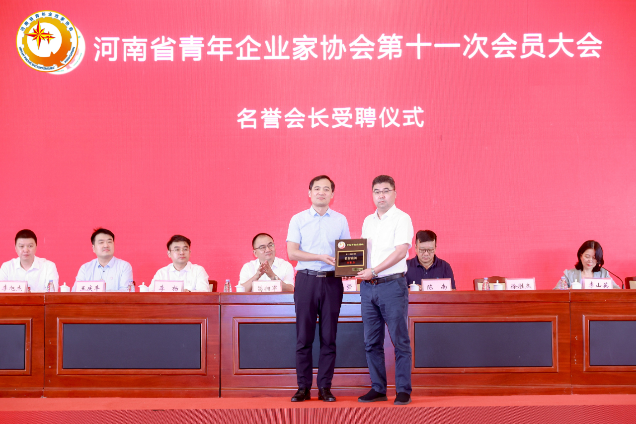 河南省青年企业家协会第十一次会员大会在郑召开李杨当选会长