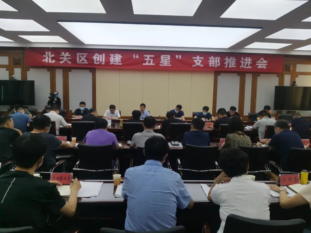 安阳市北关区委书记李富生组织召开"五星"支部创建推进会
