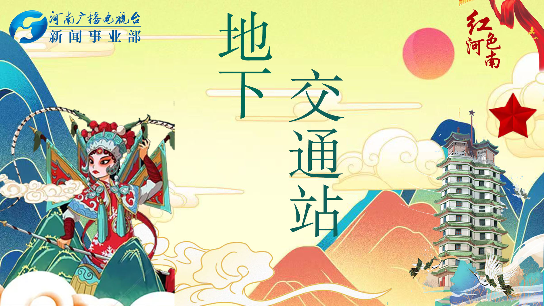行走河南 读懂中国|红色•河南 地下交通站