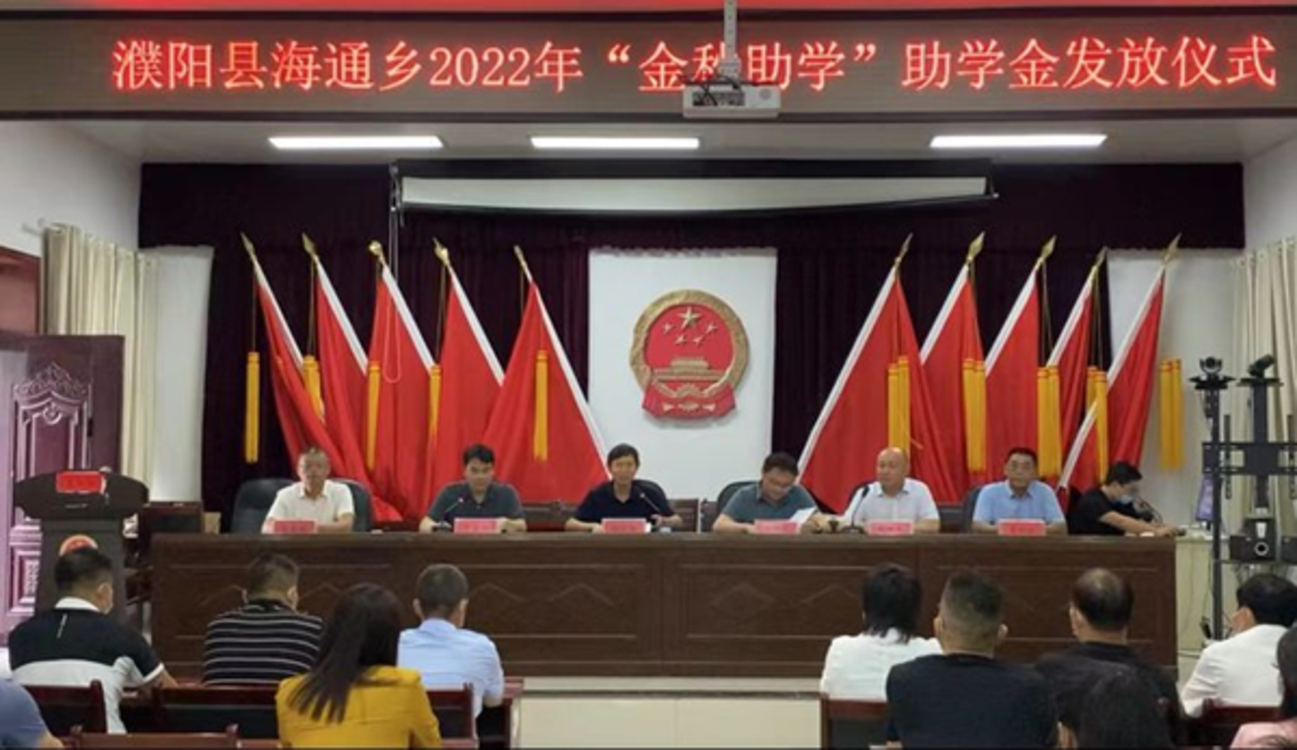 金秋圆梦 慈善助学—濮阳县海通乡举行2022年“金秋助学”发放仪式