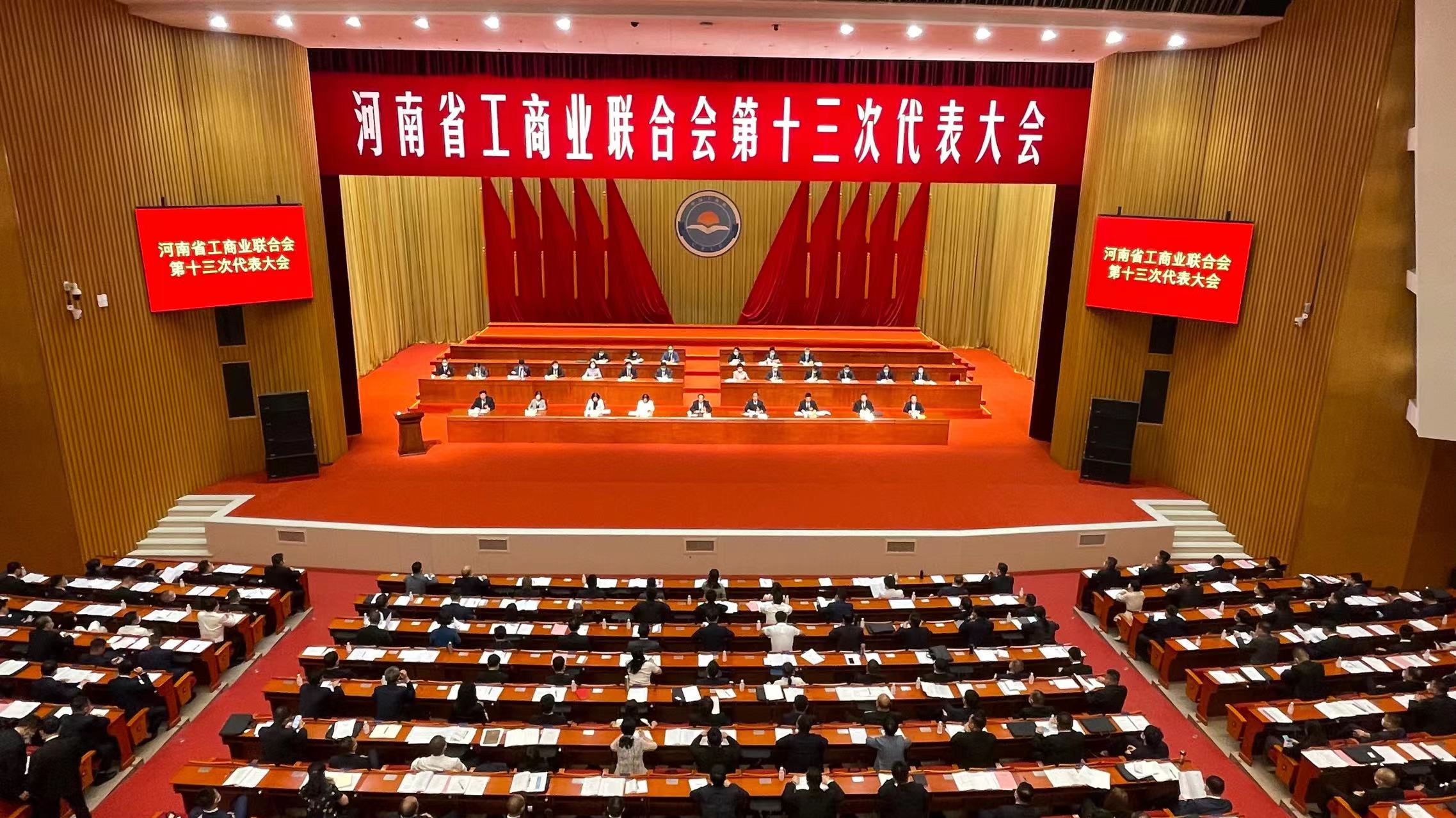 河南省工商业联合会第十三次代表大会今天上午在郑州开幕