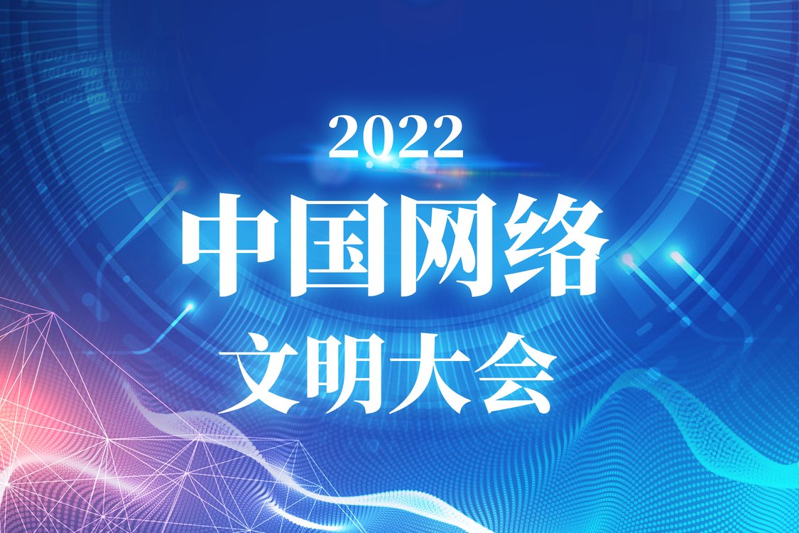 专题｜2022年中国网络文明大会