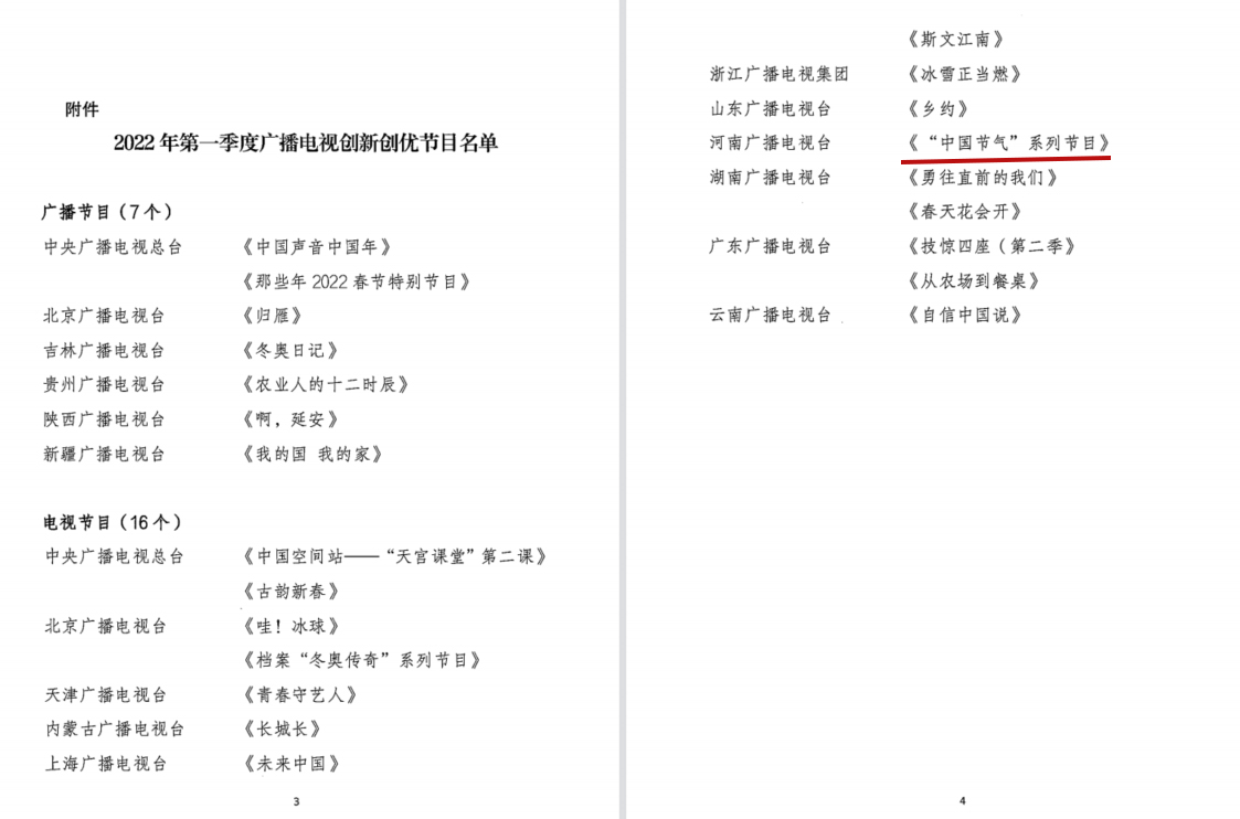 国家广电总局刚刚公布，“中国节日”等节目分别入选！