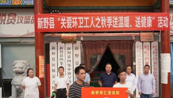 新野景仁堂医院开展“关爱环卫工人之秋季送温暖送健康”捐赠活动