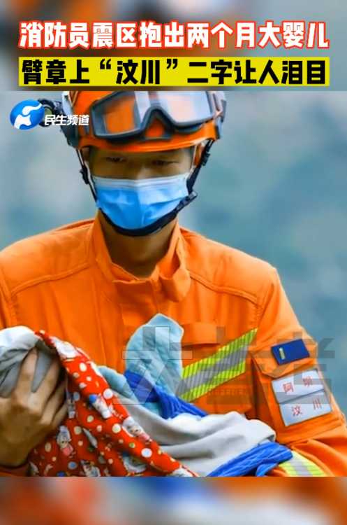 消防员震区抱出两个月大婴儿臂章上汶川二字让人泪目