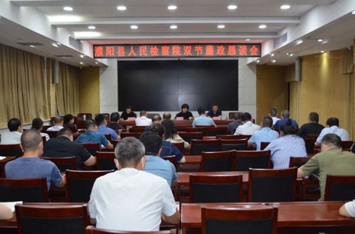 濮阳县人民检察院召开中秋 国庆“双节”廉政恳谈会
