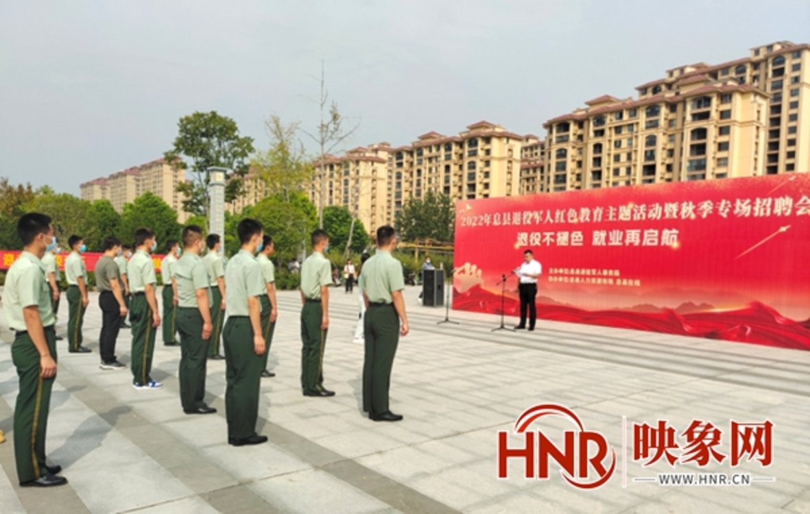 信阳息县举办2022年退役军人红色教育主题活动暨秋季专场招聘会