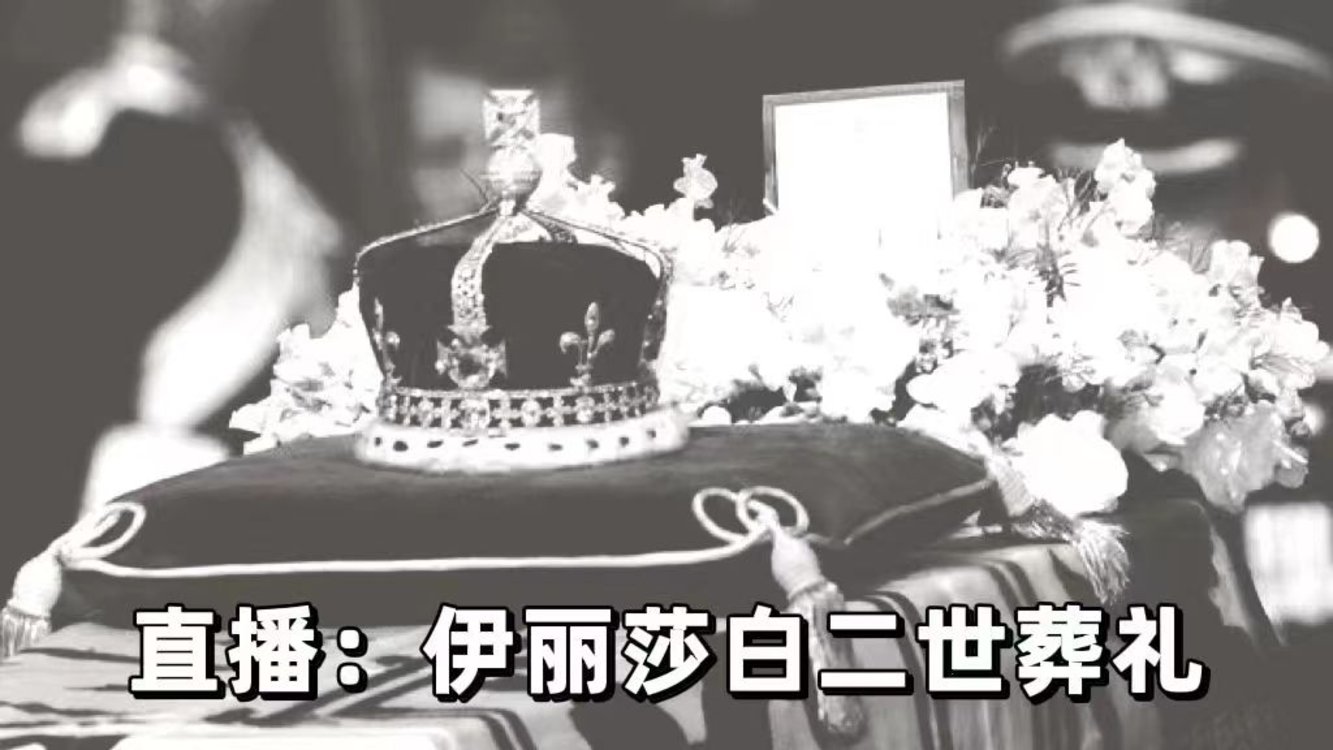 直播:英国女王伊丽莎白二世葬礼今日举行