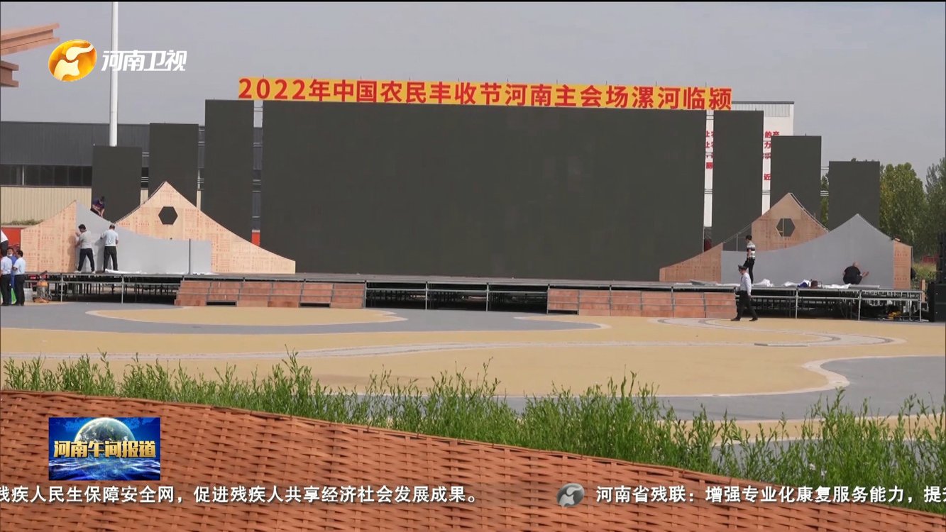 【金秋时节好“丰”光】第五届中国农民丰收节河南主会场准备就绪