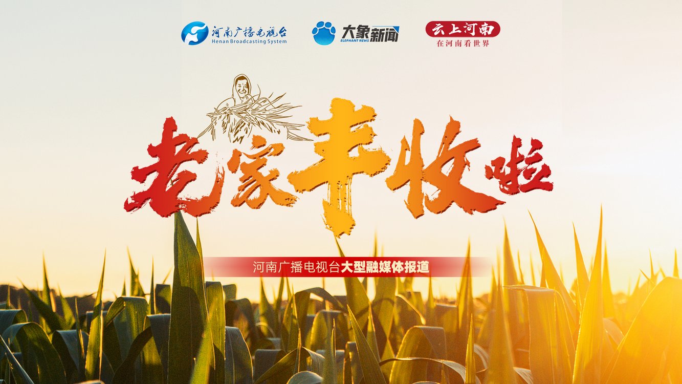 岁稔年丰！河南省2022年中国农民丰收节邀你共赴盛会