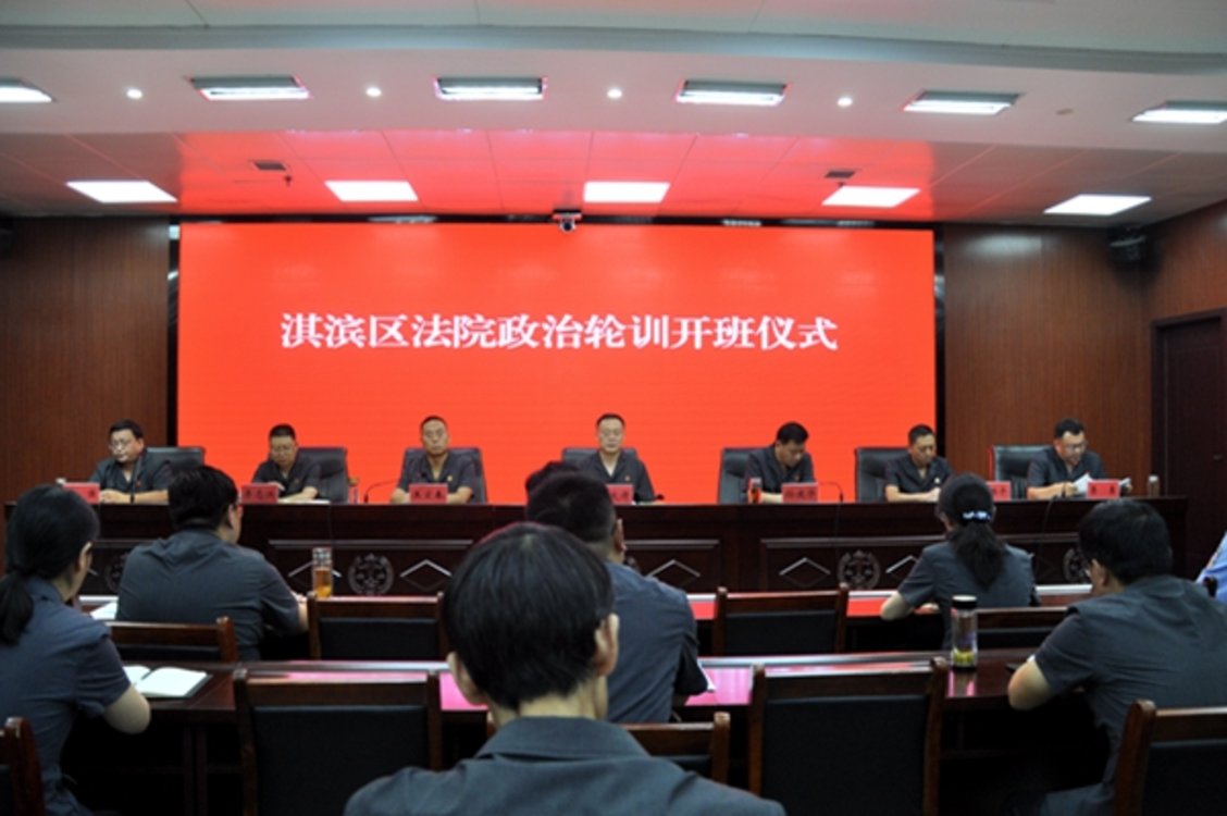 鹤壁市淇滨区法院2022年度政治轮训开班！