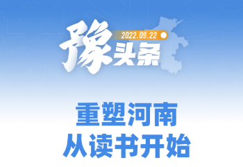 豫头条丨重塑河南 从读书开始