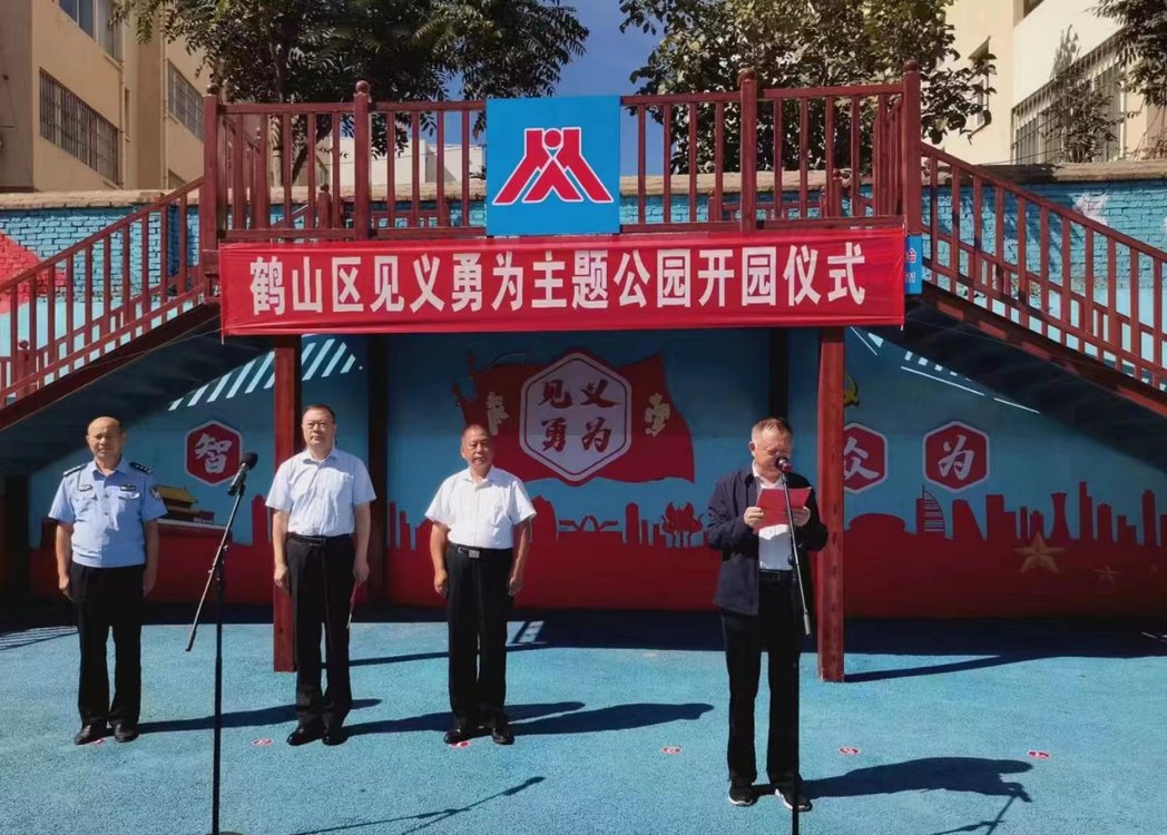 鹤壁市鹤山区见义勇为主题公园开园 再添新宣传阵地