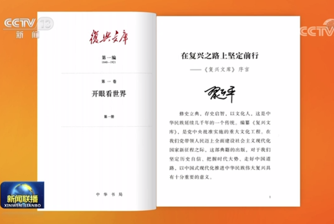 习近平为《复兴文库》作序言