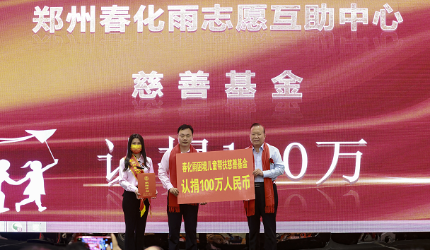 春风汇善爱 细雨暖童心——郑州市春化雨困境儿童帮扶慈善基金成立