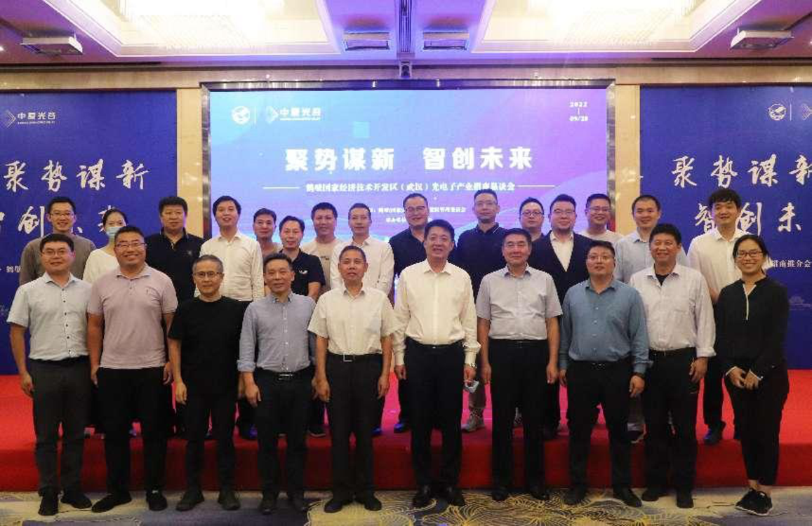 鹤壁经济技术开发区在武汉举行光电子产业招商恳谈会