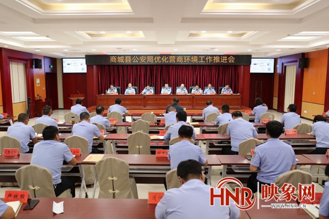信阳商城公安局召开优化营商环境工作推进会