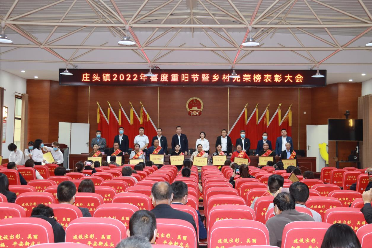 尉氏县庄头镇举办喜度重阳节暨乡村光荣榜表彰大会