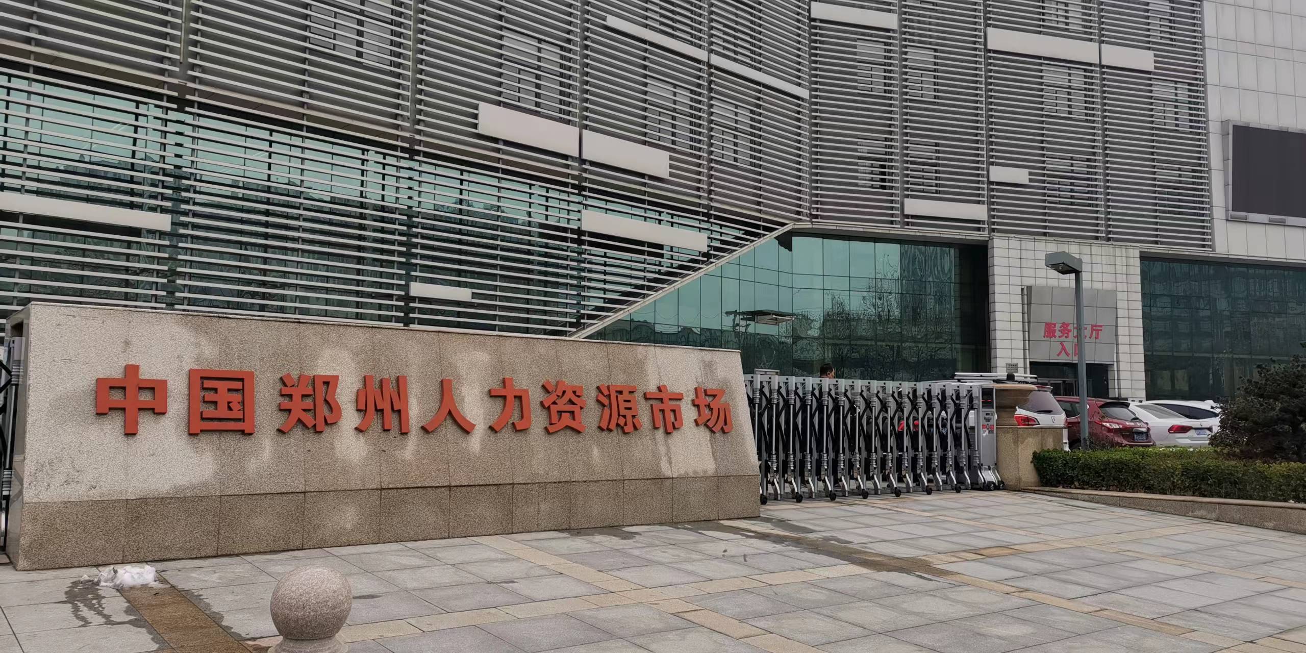 求职者注意！郑州两个人力资源市场暂停举办招聘会