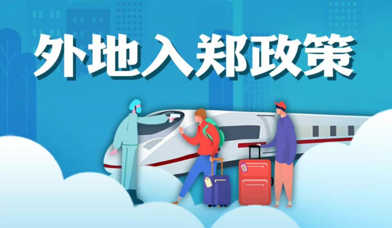 一图读懂郑州最新外省市入郑要求汇总(10月9日)