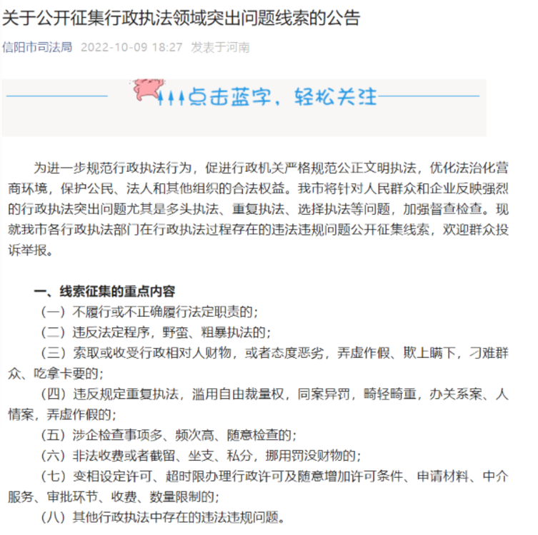 信阳市司法局公开征集行政执法领域突出问题线索