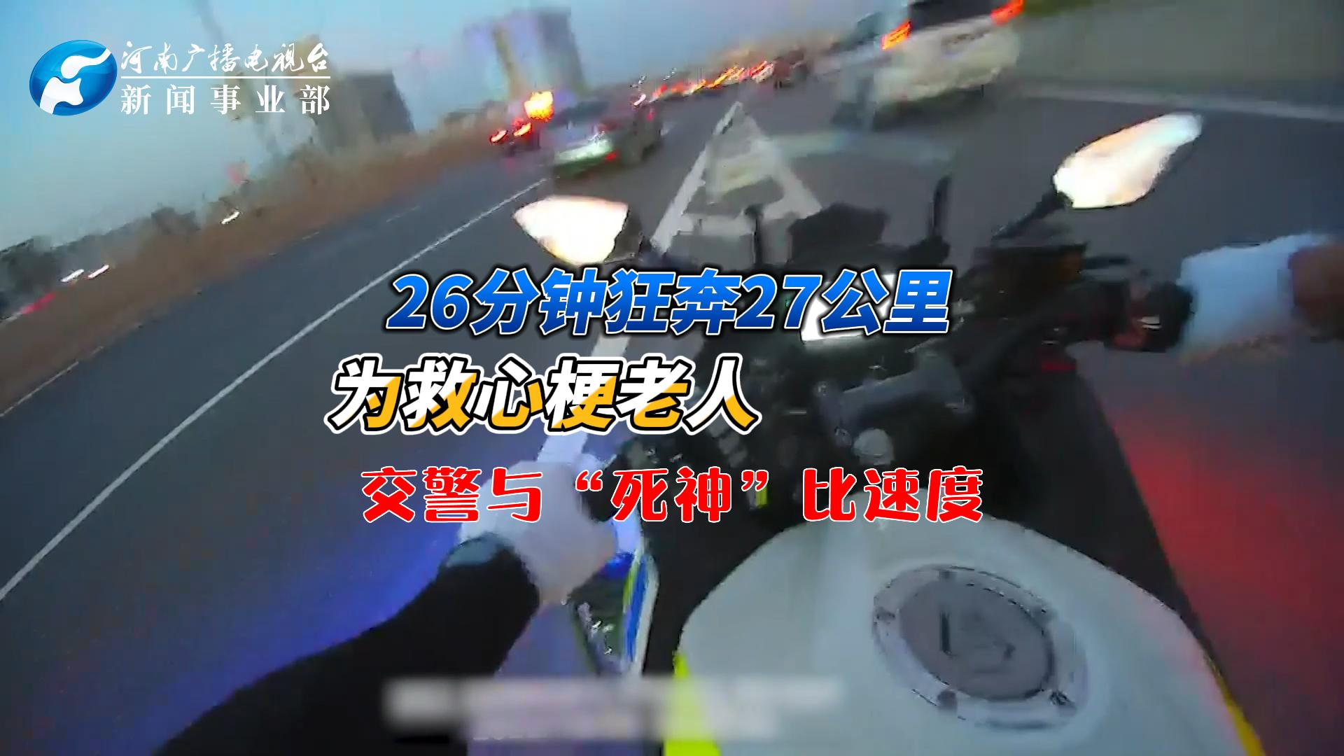 26分钟狂奔27公里！交警为救心梗老人与“死神”抢时间