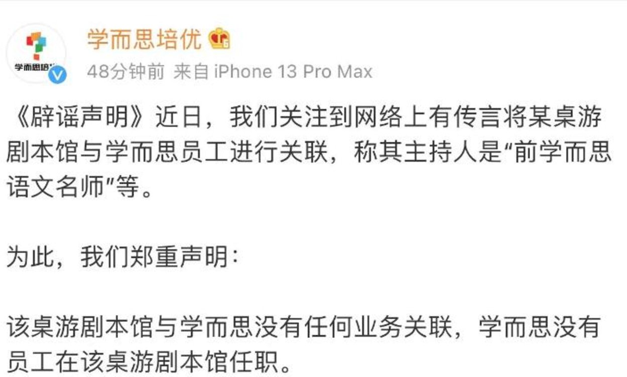 網傳培訓機構借“劇本殺”變相進行學科培訓？學而思培優辟謠