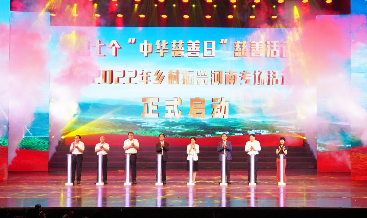 六天筹款超十亿 助力乡村振兴显实效——河南省慈善联合总会“99公益日”活动圆满收官