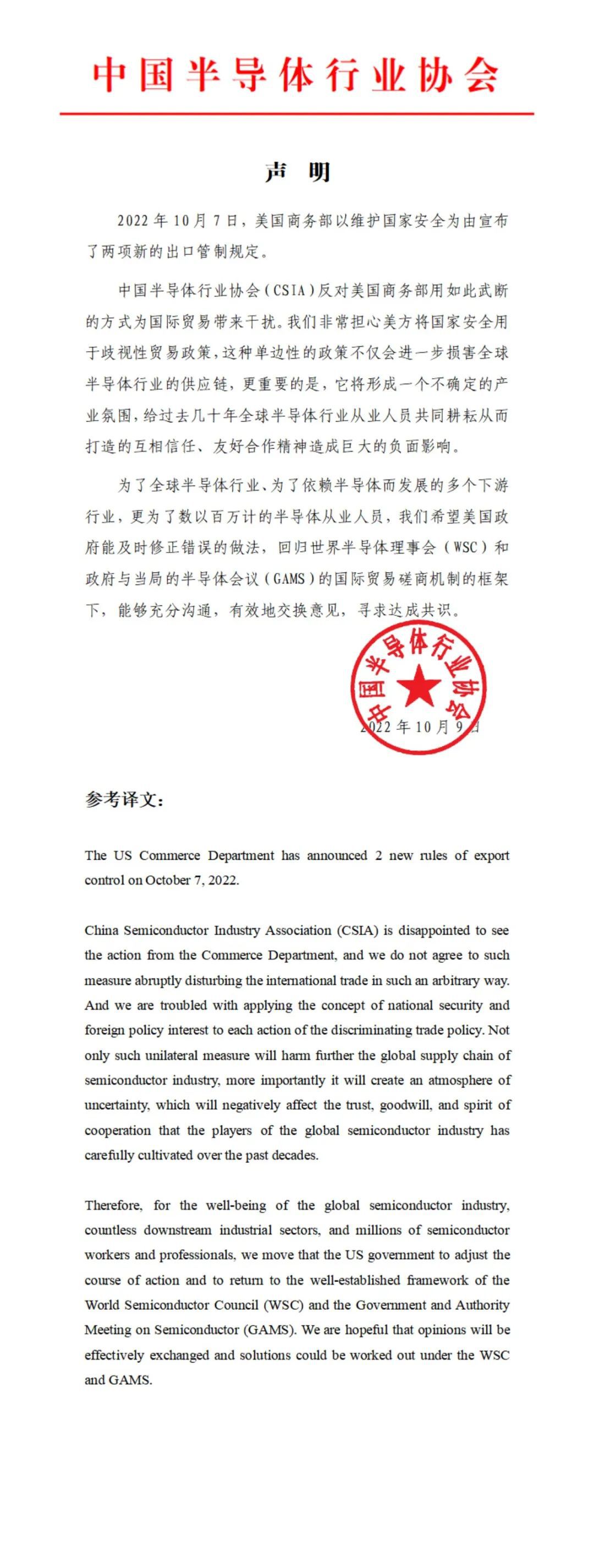 中国半导体行业协会对美国商务部两项新的出口管制规定的声明
