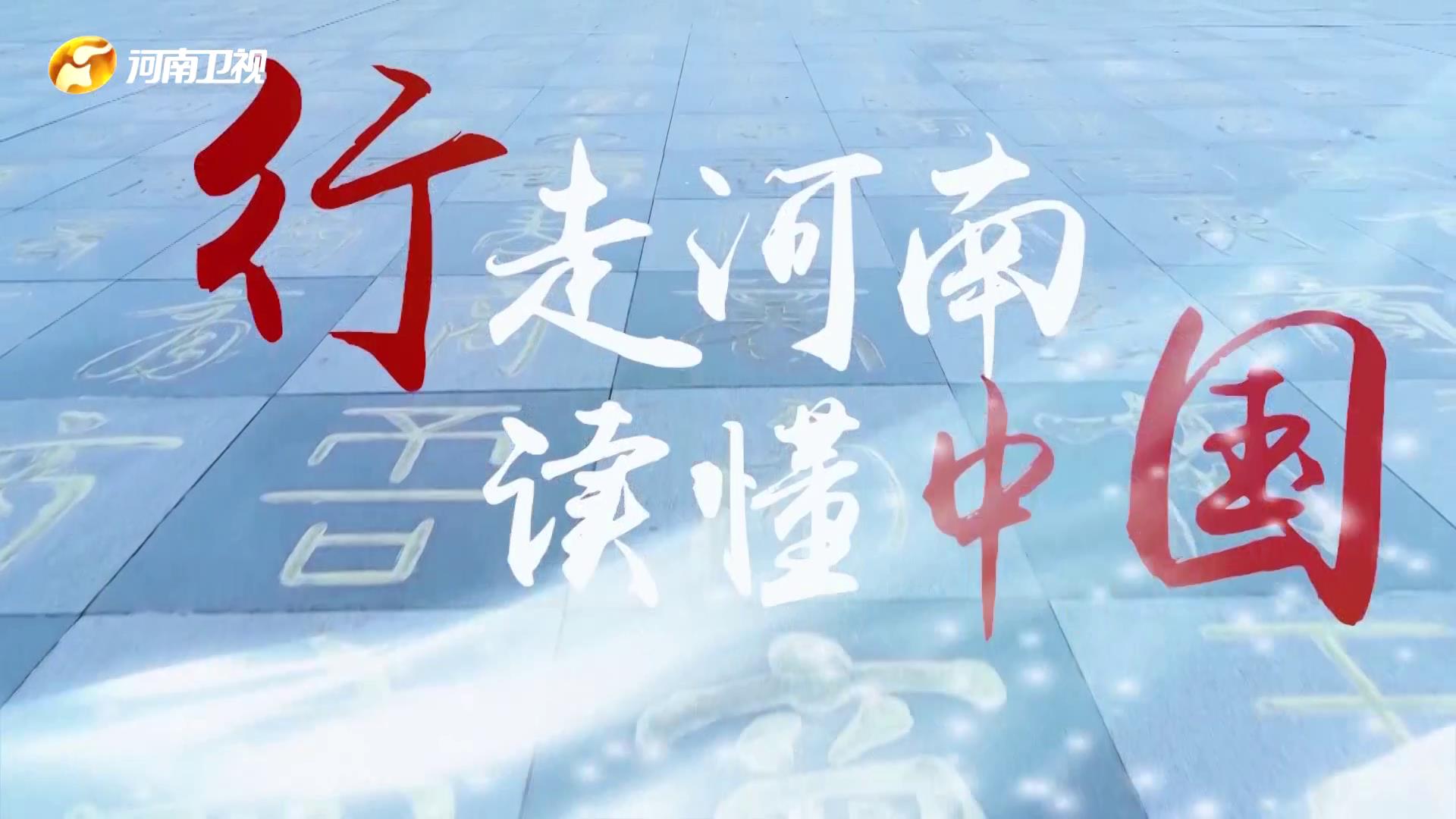 华豫之门豫鉴中国:行走河南,读懂中国