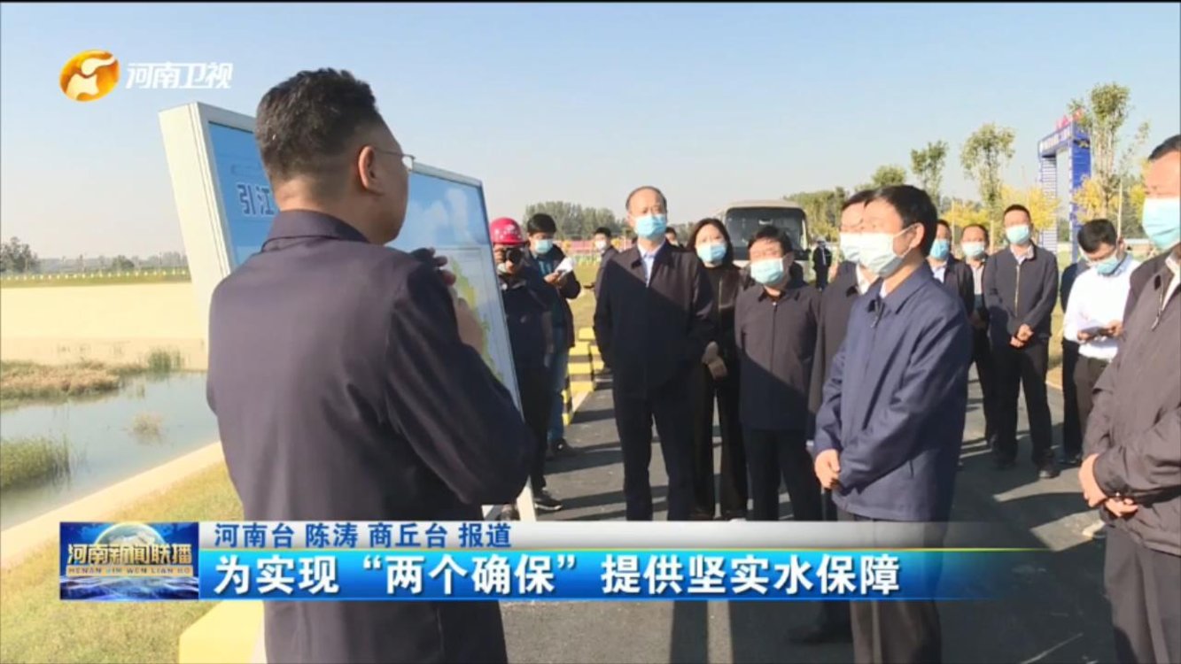 为实现“两个确保”提供坚实水保障