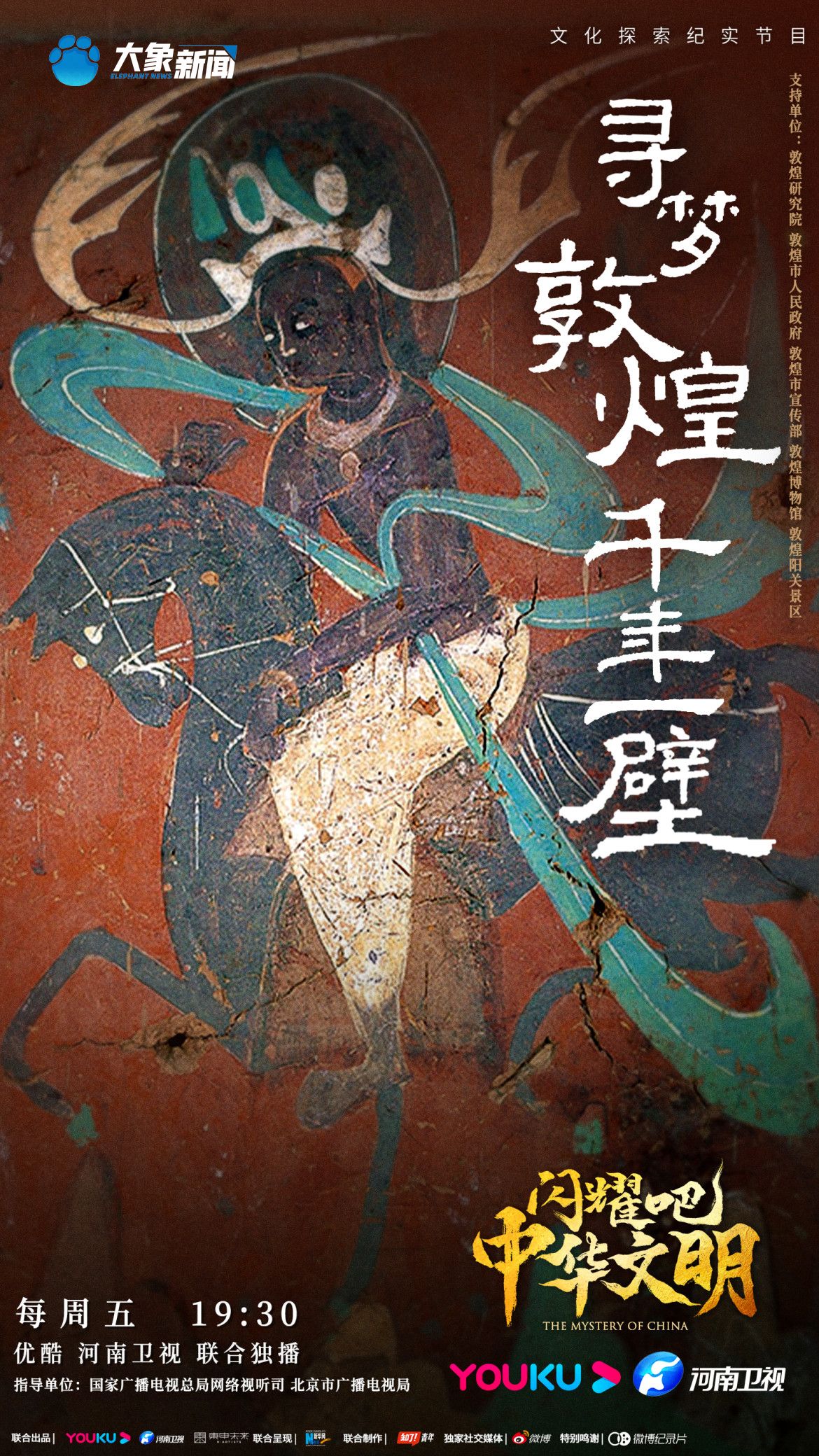 《闪耀吧!中华文明》走进敦煌莫高窟 探索藏经洞背后隐藏的秘密