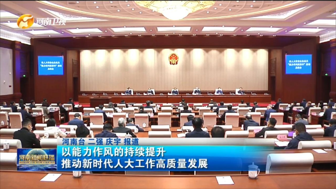 以能力作风的持续提升 推动新时代人大工作高质量发展