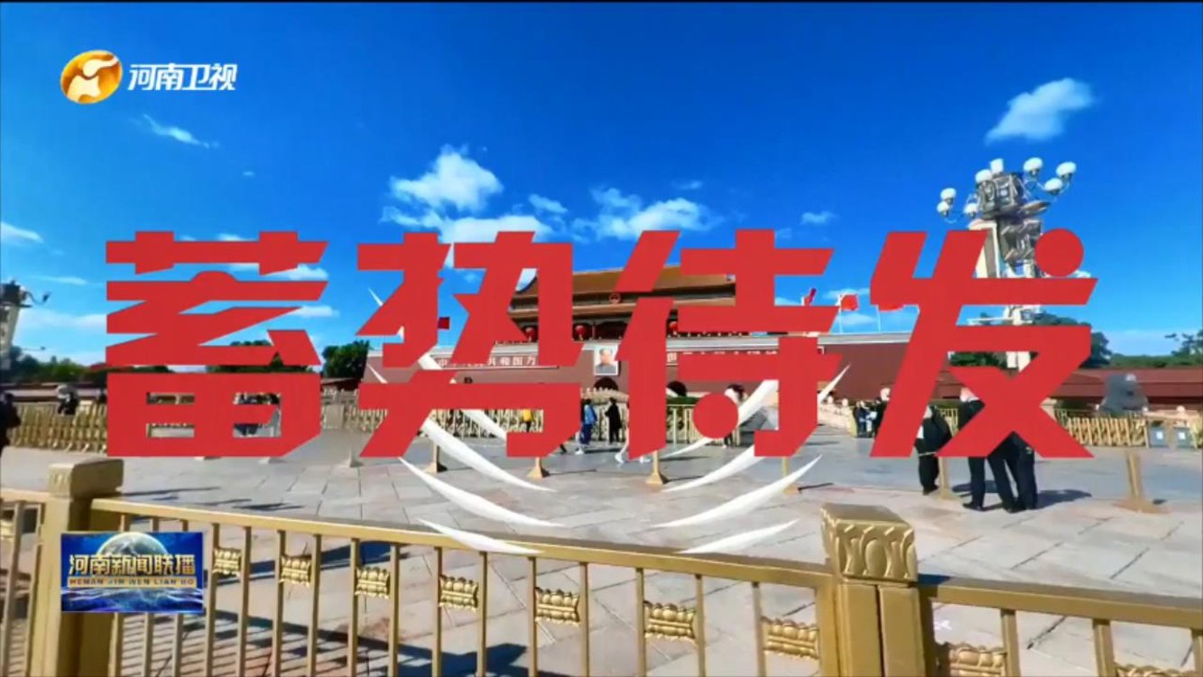 【时政+Vlog】一起来上“会”