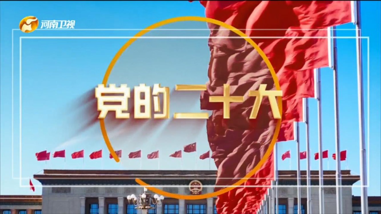 “我们的二十大”总宣传片