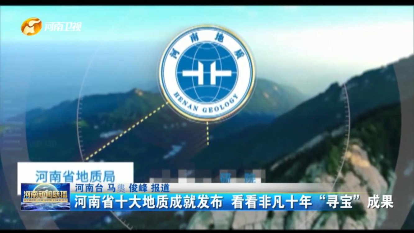 河南省十大地质成就发布！看看非凡十年“寻宝”成果！