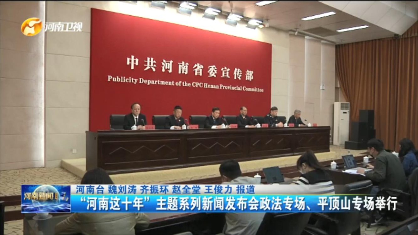 “河南这十年”主题系列新闻发布会政法专场、平顶山专场举行
