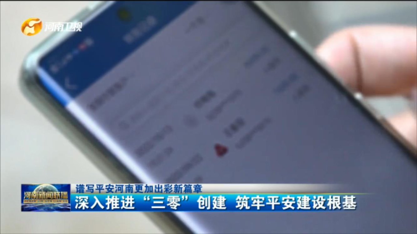 【谱写平安河南更加出彩新篇章】深入推进“三零”创建 筑牢平安建设根基